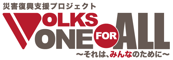災害復興支援プロジェクト VOLKS ONE FOR ALL~それは、みんなのために~