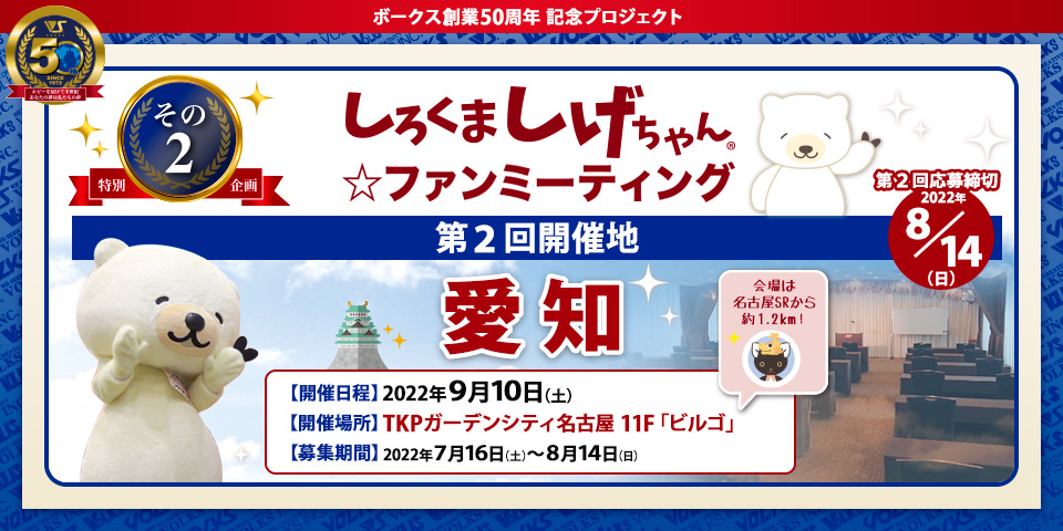 しろくま しげちゃん☆ファンミーティング 【第2回開催地:愛知】