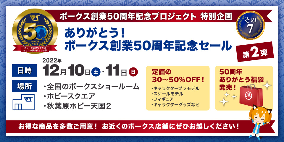 ありがとう! ボークス創業50周年記念セール第2弾
