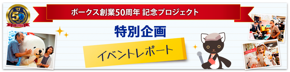 イベントレポート