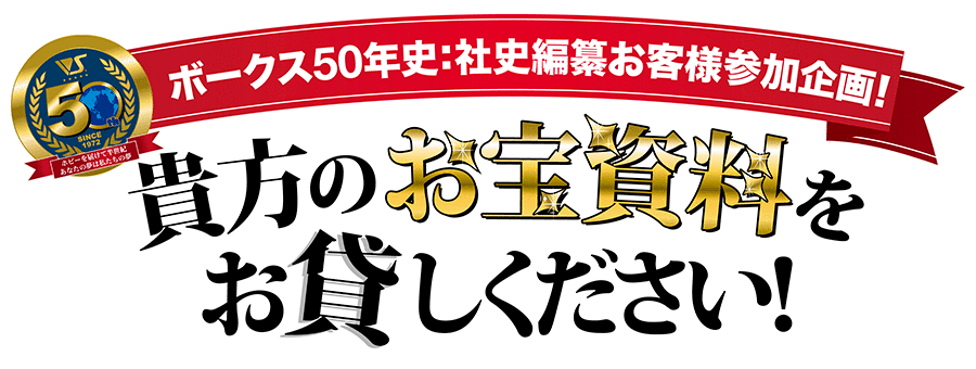 貴方のお宝資料をお貸しください!