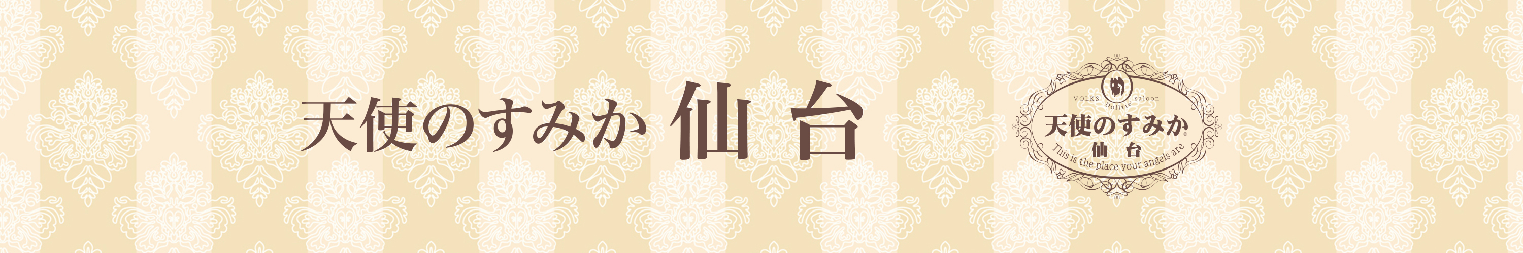 天使のすみか・仙台店