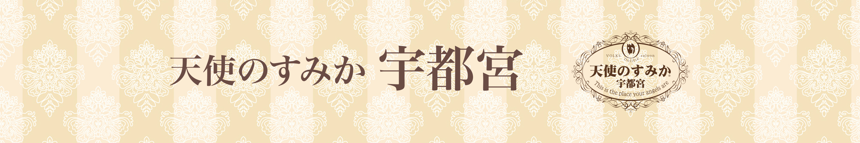 天使のすみか・宇都宮店