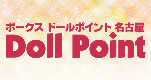 ドールポイント名古屋