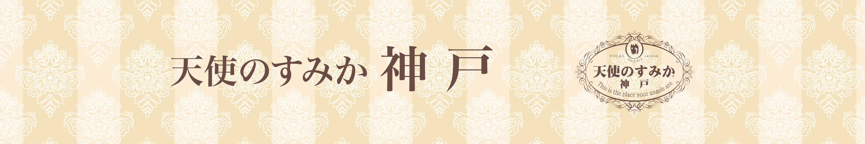 天使のすみか・神戸店