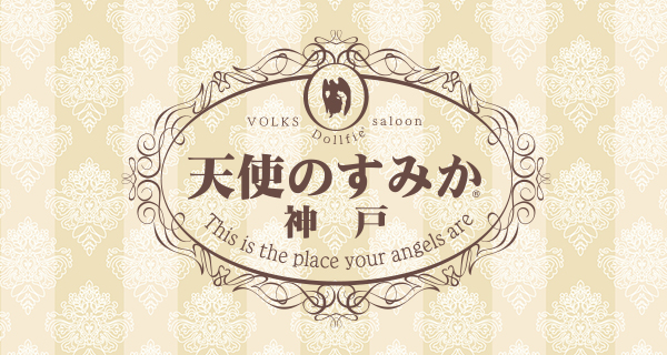 天使のすみか・神戸店