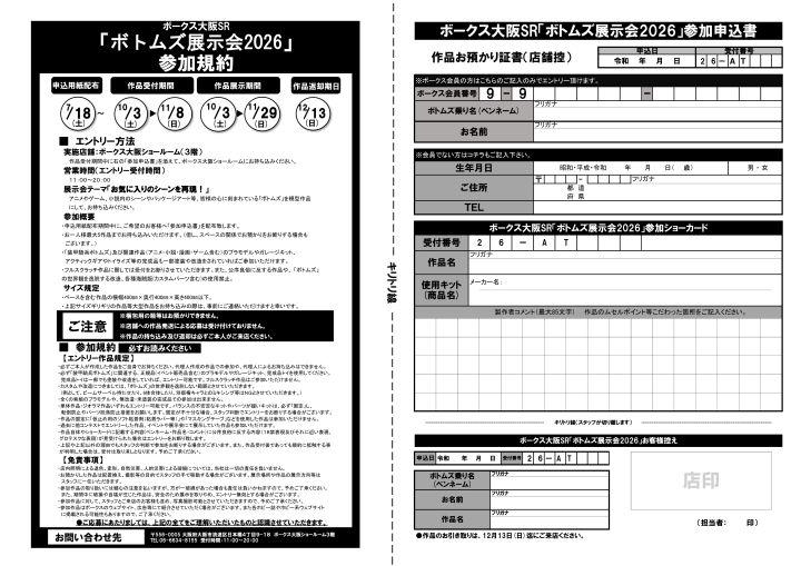 ボトムズ展示会2026　エントリー用紙SRニュース用　.jpg