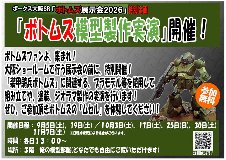 ボトムズ模型作成実演全体告知改.jpg