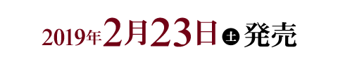 2019年2月23日(土)発売開始