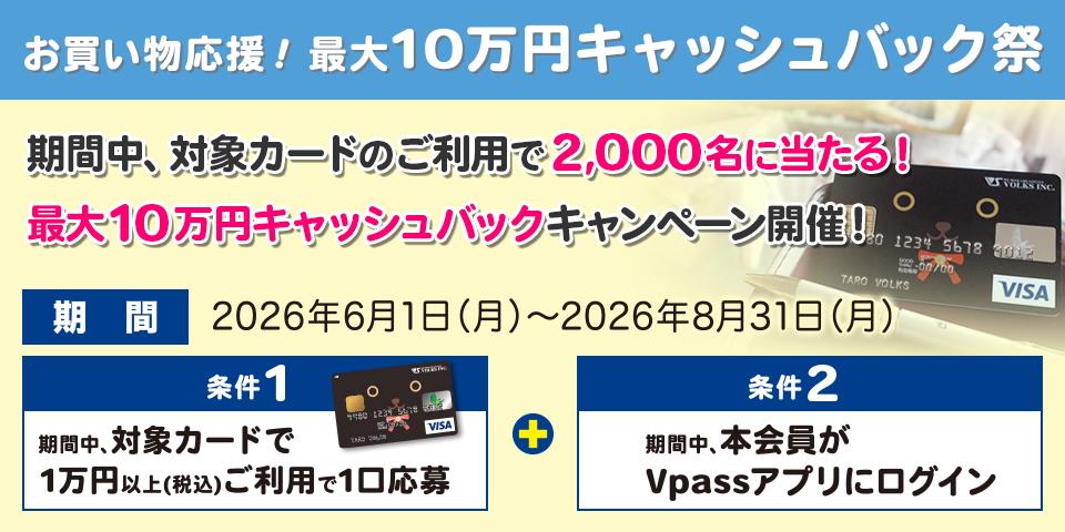お買い物応援！最大10万円キャッシュバック祭