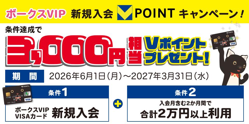 ボークスVIP 新規入会 V POINT キャンペーン