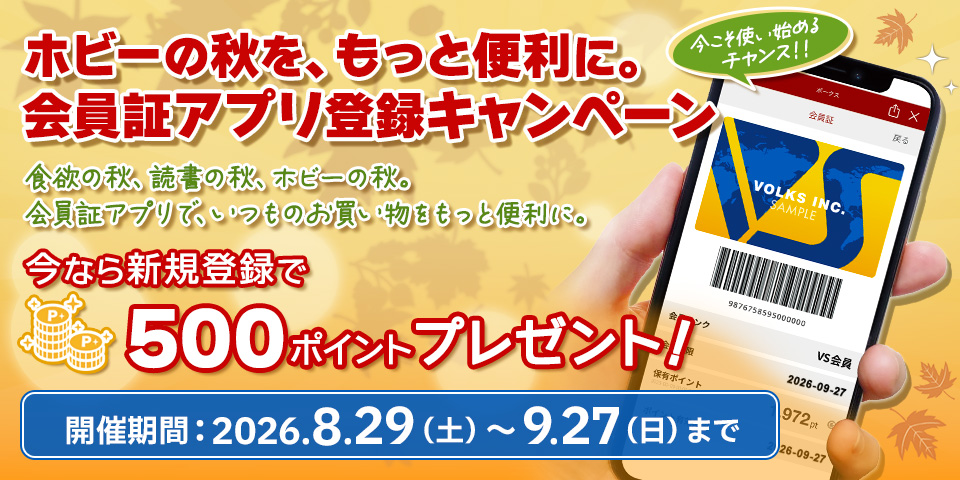 ホビーの秋を、もっと便利に。会員証アプリ登録キャンペーン！ 