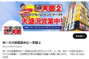 ボークス秋葉原ホビー天国公式 X