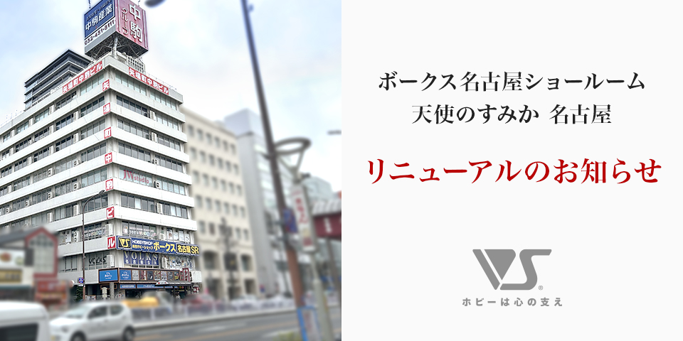 ボークス名古屋ショールーム / 天使のすみか 名古屋　リニューアルのお知らせ