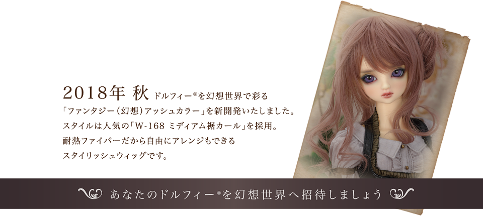 ドルフィー<sup>&reg;</sup> ファンタジーアッシュカラーシリーズ