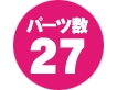 パーツ数27点