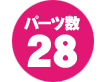 パーツ数28点