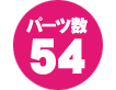 パーツ数 54点