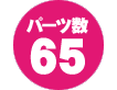 パーツ数　65点