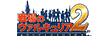 戦場のヴァルキュリア２
