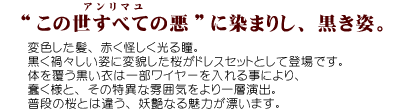 &ldquo;この世すべての悪&rdquo;に染まりし、黒き姿。