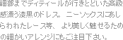 細部までディティールが行きとどいた高級感漂う漆黒のドレス。
ニーソックスにあしらわれたレース等、より美しく魅せるための細かいアレンジにもご注目下さい。