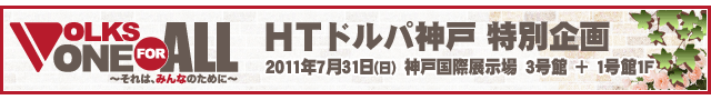 VOLKS ONE FOR ALL ~それは、みんなのために~災害支援プロジェクト:アフターレポート