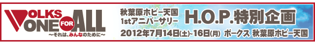 秋葉原ホビー天国1stアニバーサリー H.O.P. 特別企画 2012年7月14日(土)~16日(月・祝) ボークス秋葉原ホビー天国