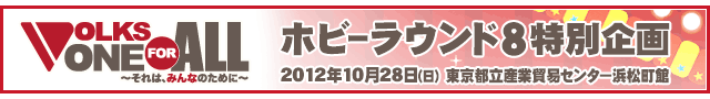 ホビーラウンド8 特別企画 2012年10月28日(日) 東京都立産業貿易センター浜松町館