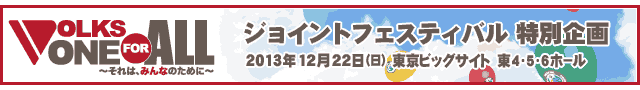 VOLKS ONE FOR ALL ~それは、みんなのために~災害支援プロジェクト:アフターレポート