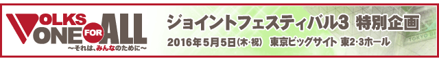 ジョイントフェスティバル3 VOLKS ONE FOR ALL ~それは、みんなのために~ プロジェクト:アフターレポート