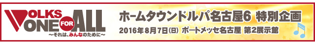 VOLKS ONE FOR ALL ~それは、みんなのために~災害支援プロジェクト:ホームタウンドルパ名古屋6 特別企画 アフターレポート