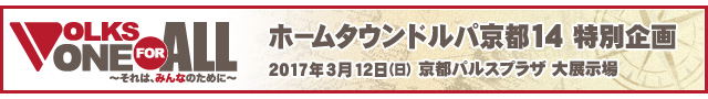 VOLKS ONE FOR ALL ~それは、みんなのために~災害支援プロジェクト:ホームタウンドルパ京都14 特別企画 アフターレポート