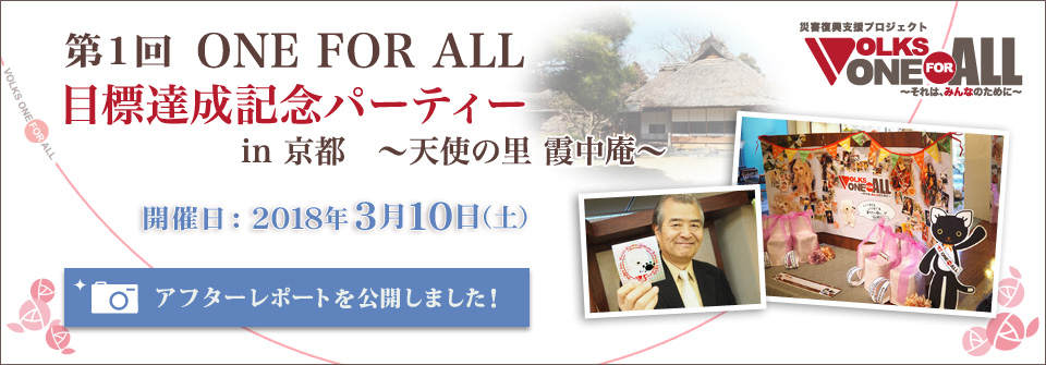 ONE FOR ALL 目標達成記念パーティー in 京都 ～天使の里 霞中庵 アフターレポート