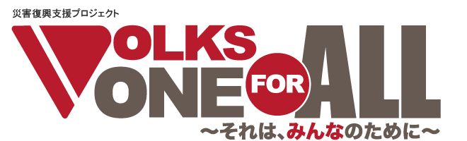 災害復興支援プロジェクト VOLKS ONE FOR ALL ~それは、みんなのために~