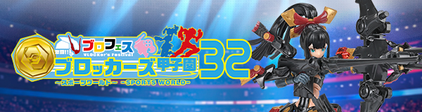 ブロフェス！ 激闘!!ブロッカーズ甲子園32