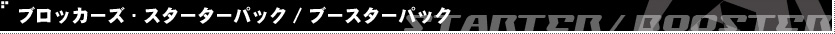 ブロッカーズ・スターター/ブースター