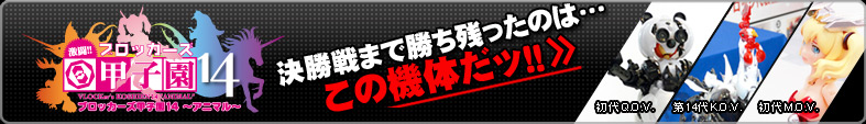 ブロッカーズ甲子園14 決勝戦まで残ったのはこの機体だッ！！