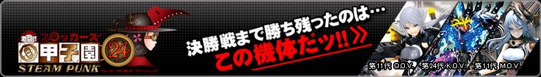 ブロッカーズ甲子園24 決勝戦まで残ったのはこの機体だッ!!