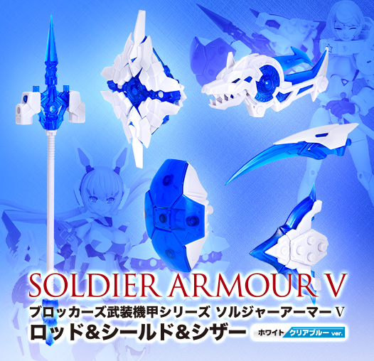 ソルジャーアーマーⅤ ロッド&シールド&シザー(ホワイト/クリアブルーver.)