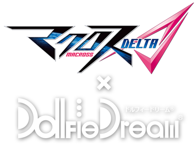 マクロスデルタ×Dollfie Dream&reg;