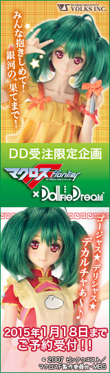 応援バナー_マクロスF × Dollfie Dream&reg;