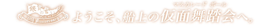 ようこそ船上の仮面舞踏会(マスカレードボール)へ。