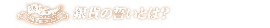 銀貨の誓いとは?