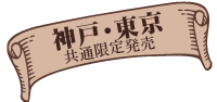 神戸・東京共通限定発売