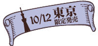 10/12 東京限定販売