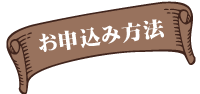 お申込み方法