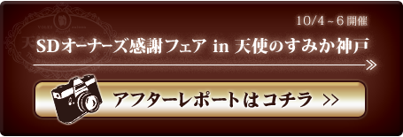 10/4～6開催 「SDオーナーズ感謝フェア in 天使のすみか神戸」