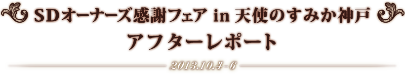 SDオーナーズ感謝フェア in 天使のすみか神戸 アフターレポート
