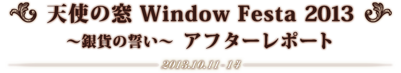 天使の窓 Window Festa 2013 ~銀貨の誓い~ アフターレポート